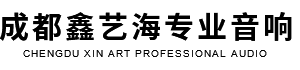 成都鑫藝海專(zhuān)業(yè)音響工程有限公司